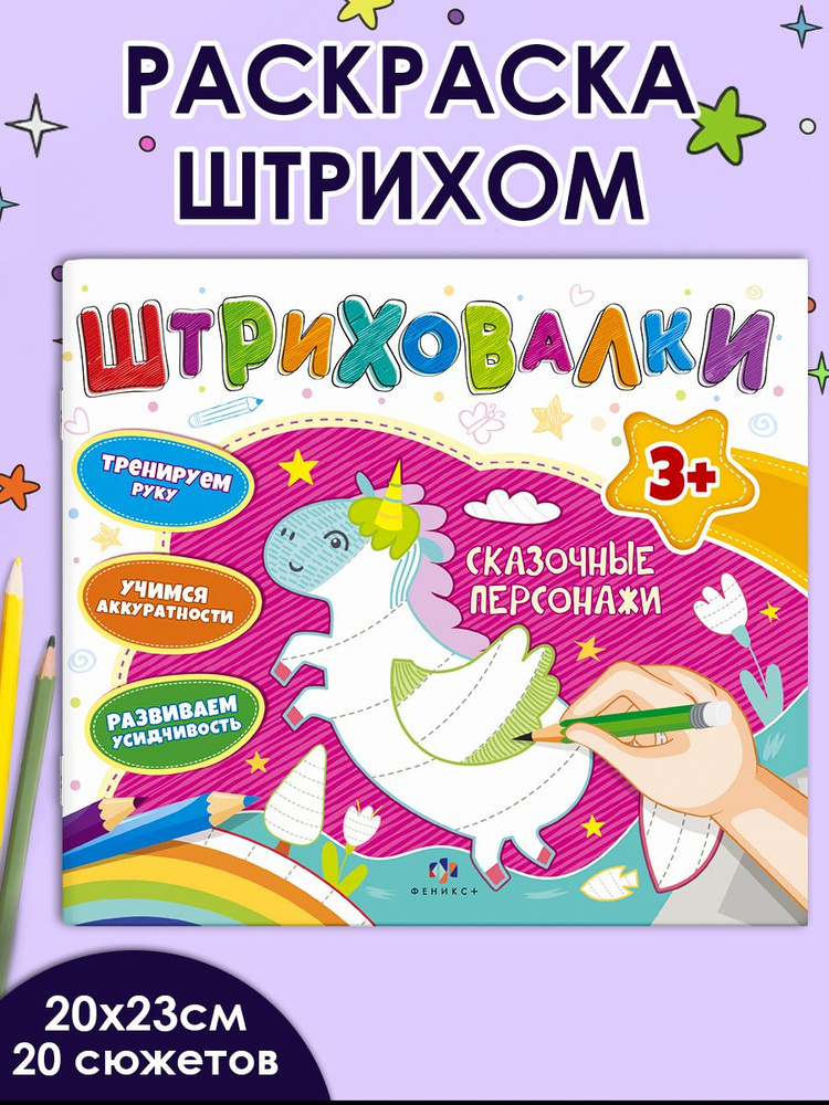 Книжка для раскрашивания "Штриховалки. СКАЗОЧНЫЕ ПЕРСОНАЖИ", 200х230 мм, мягкий переплёт (2 скобы), 10 #1