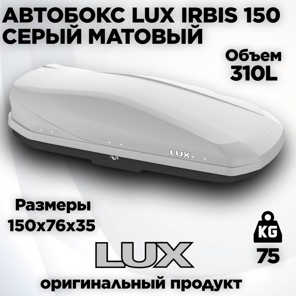 Бокс Lux Irbis 150 серый матовый 310L (150х76х35) #1