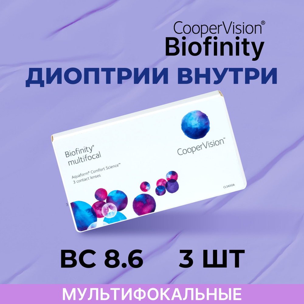 Мультифокальные линзы CooperVision Biofinity multifocal (3 линзы) Аддидация +2.50D -4.50 BC 8,6, ежемесячные, #1