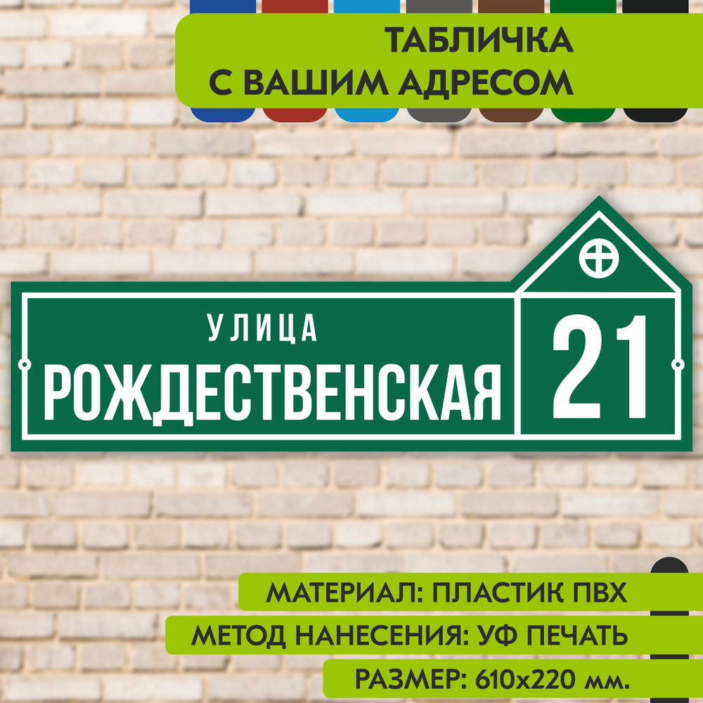 Адресная табличка на дом "Домовой знак" зелёная, 610х220 мм., из пластика, УФ печать не выгорает  #1