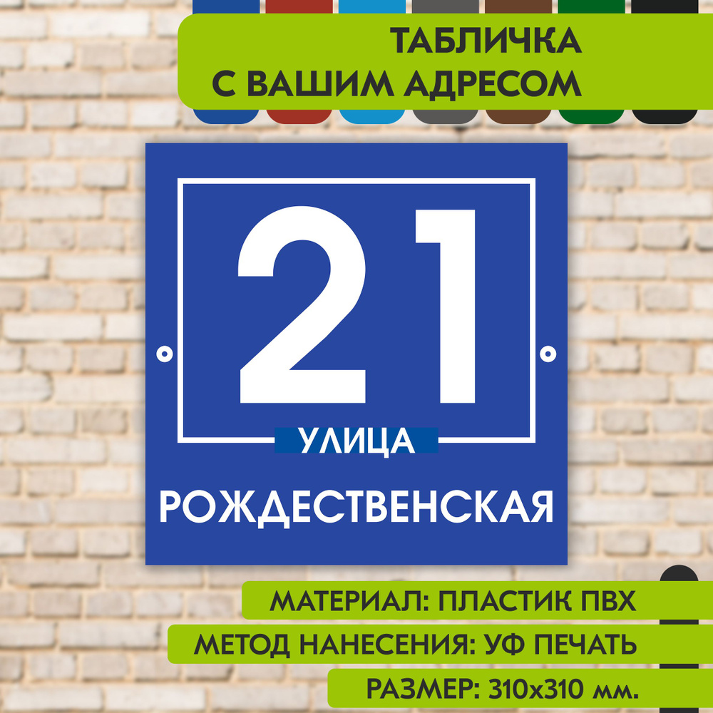 Адресная табличка на дом "Домовой знак" синяя, 310х310 мм., из пластика, УФ печать не выгорает  #1