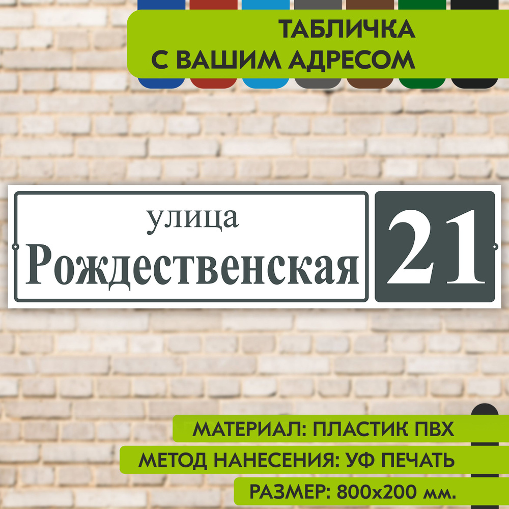 Адресная табличка на дом "Домовой знак" бело-серая, 800х200 мм., из пластика, УФ печать не выгорает  #1