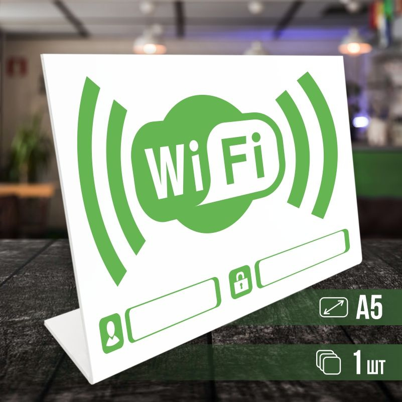 Табличка вай фай / Wi-Fi формата А5 горизонтальная 1 шт ПолиЦентр  #1