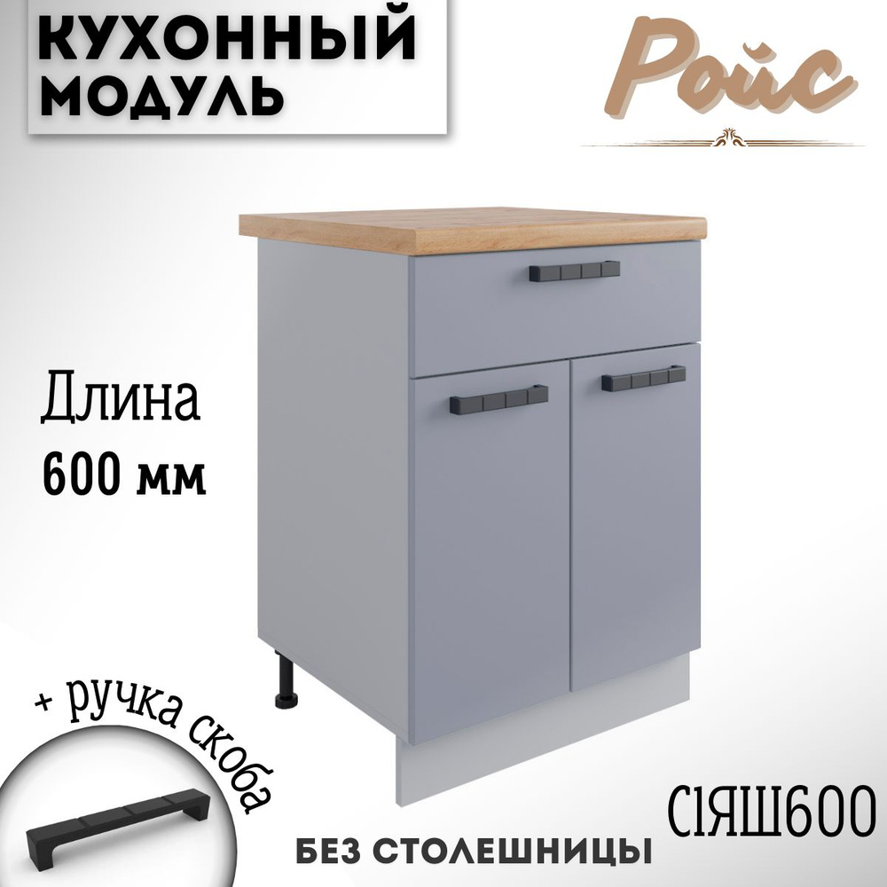 Шкаф кухонный напольный модульная кухня Ройс С1ЯШ 600 Эмалит  #1