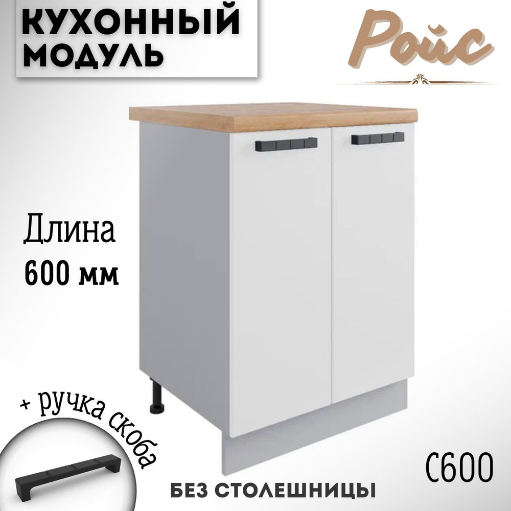 Шкаф кухонный напольный модульная кухня Ройс С 600, белый софт  #1