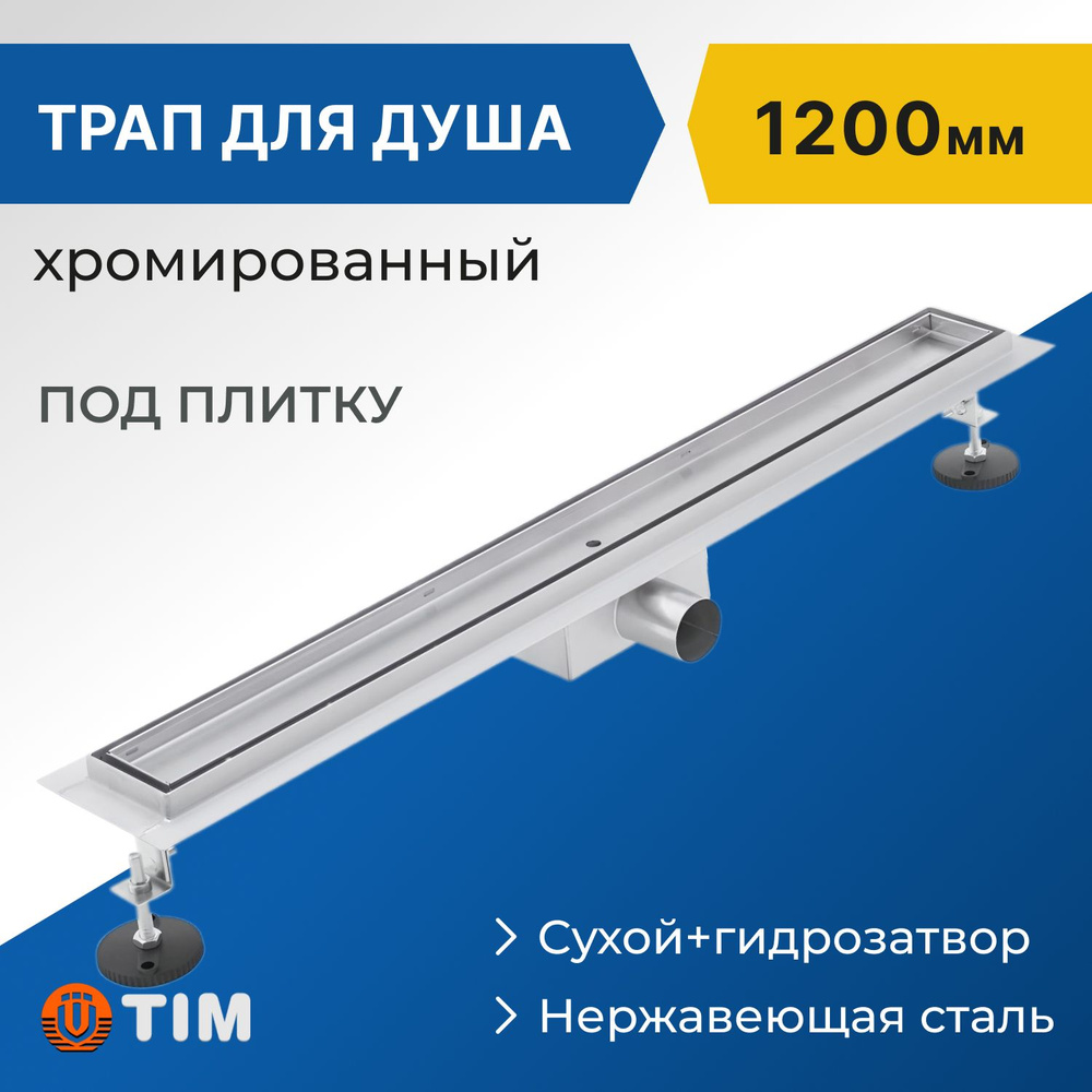 Трап (лоток) душевой под плитку Tim 1200х70мм, нержавеющая сталь  #1