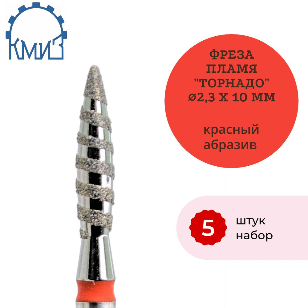 КМИЗ Фреза алмазная Пламя Торнадо (красная) 5 штук. ГСАПС-2,3П-10М 856.104.243.100.023  #1