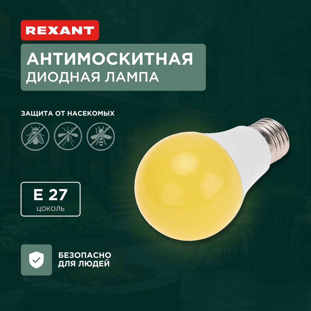 Лампочка светодиодная е27 антимоскитная для отпугивания насекомых REXANT  #1