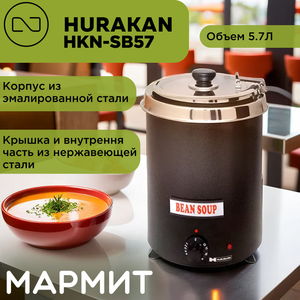 Мармит Hurakan HKN-SB57 #1