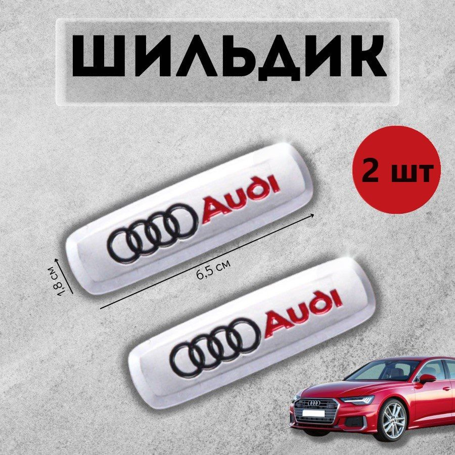 Логотип шильдик Audi (АУДИ) для автоковриков и автоаксессуаров 2 шт  #1