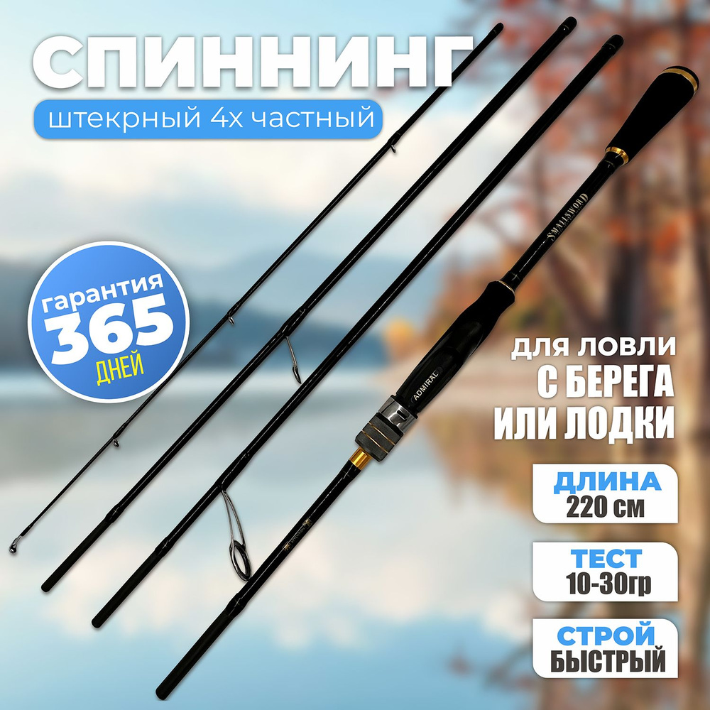 Cпиннинг 4х частный ADMIRAL TRAVEL SMALLS WORLD 220 см 10-30гр - подарок рыбаку  #1