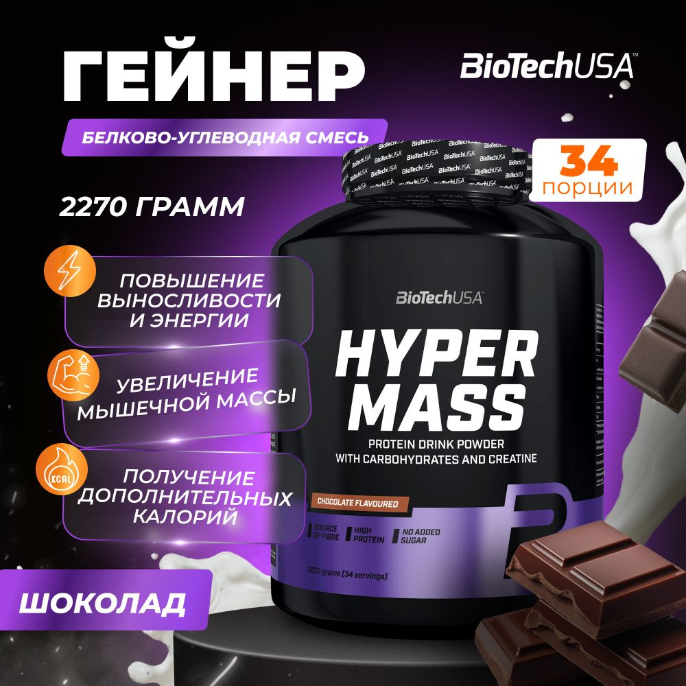 Гейнер для набора мышечной массы с креатином BiotechUSA Hyper Mass 2270 г шоколад  #1