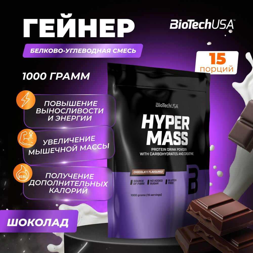 Гейнер для набора мышечной массы с креатином BiotechUSA Hyper Mass 1000 г шоколад  #1