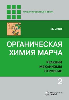 Органическая химия Марча. Реакции, механизмы, строение : углубленный курс для университетов и химических #1