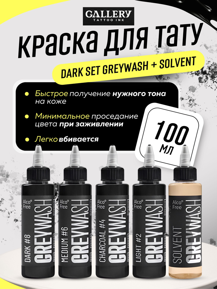 GALLERY TATTOO INK, Сет Dark Set Greywash Краска для тату, грейвош - 100 мл - 4 шт + SOLVENT  #1
