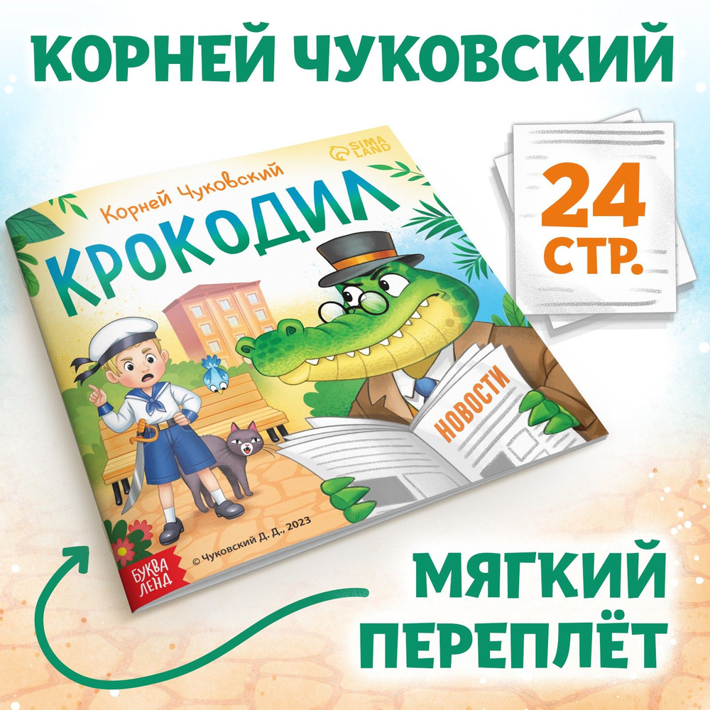 Книга "Крокодил", Корней Чуковский, 24 стр. #1