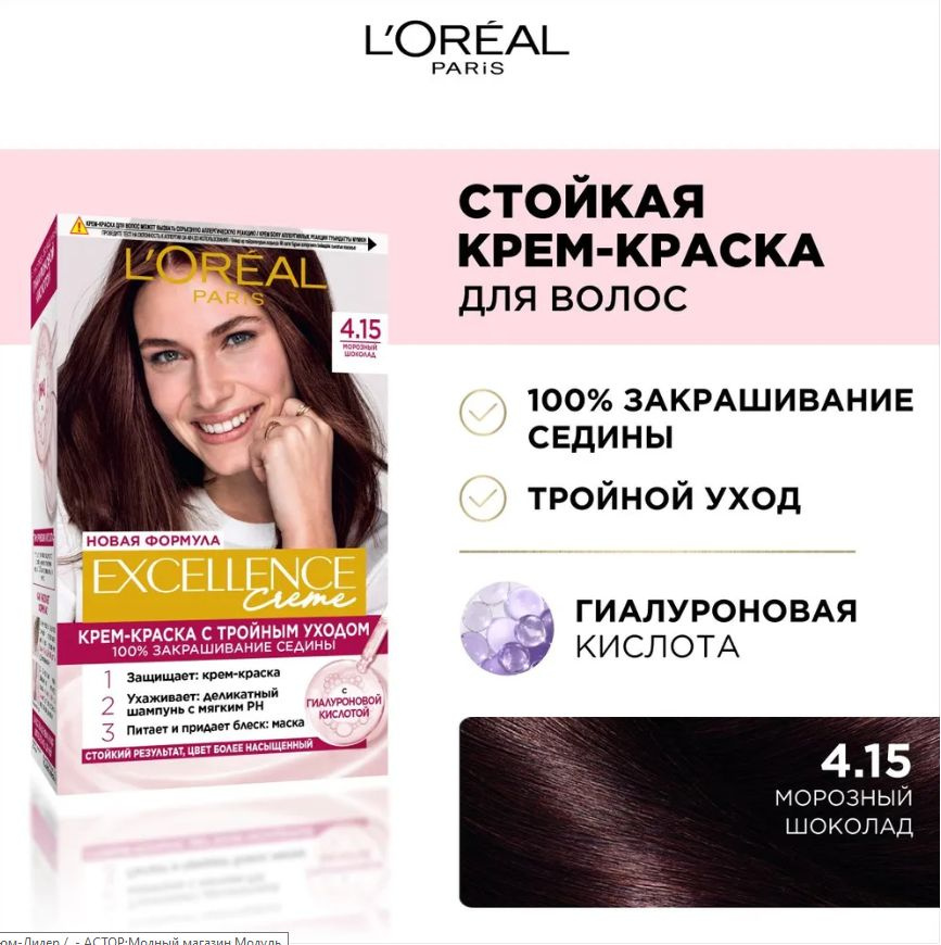 L'Oreal Paris Крем-краска для волос Excellence, т.4.15 Морозный шоколад 192 мл  #1