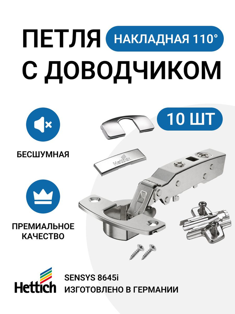 Петля мебельная HETTICH SENSYS 8645I накладная с доводчиком / открывание 110 градусов+ мебельная монтажная #1