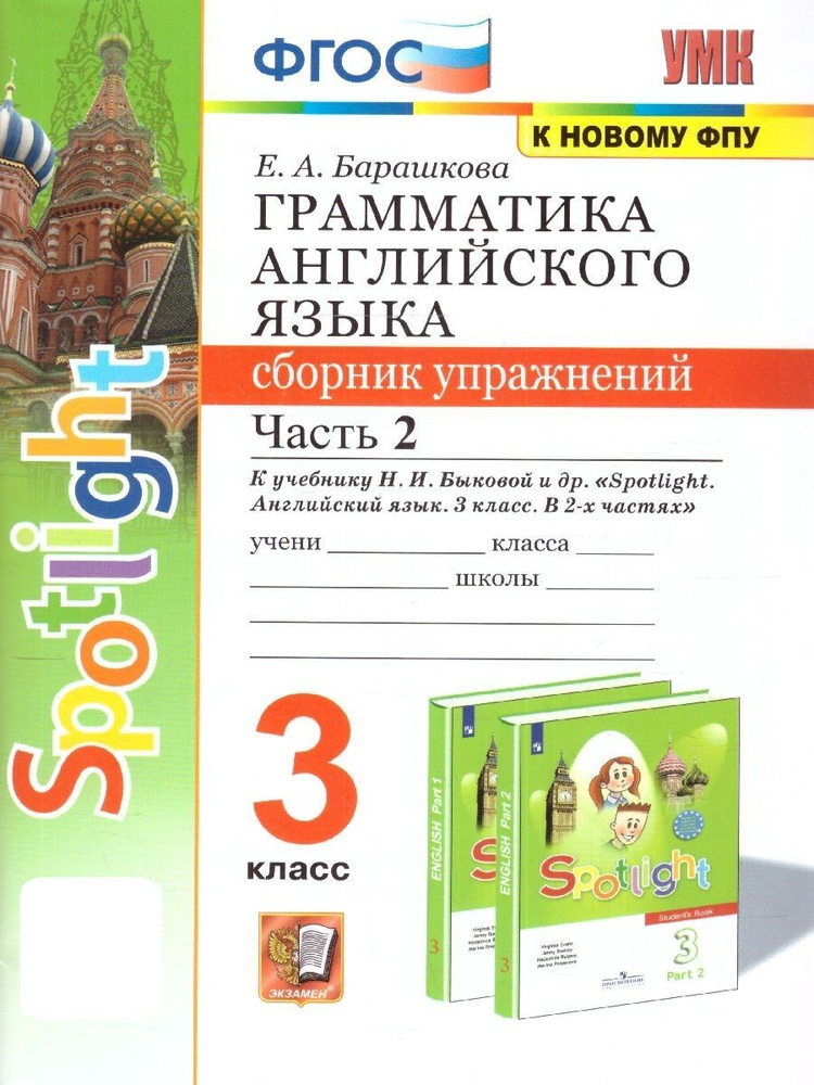 Английский язык 3 класс. Сборник упражнений к учебнику Н.И. Быковой и др. Часть 2 (к новому ФПУ)ФГОС #1