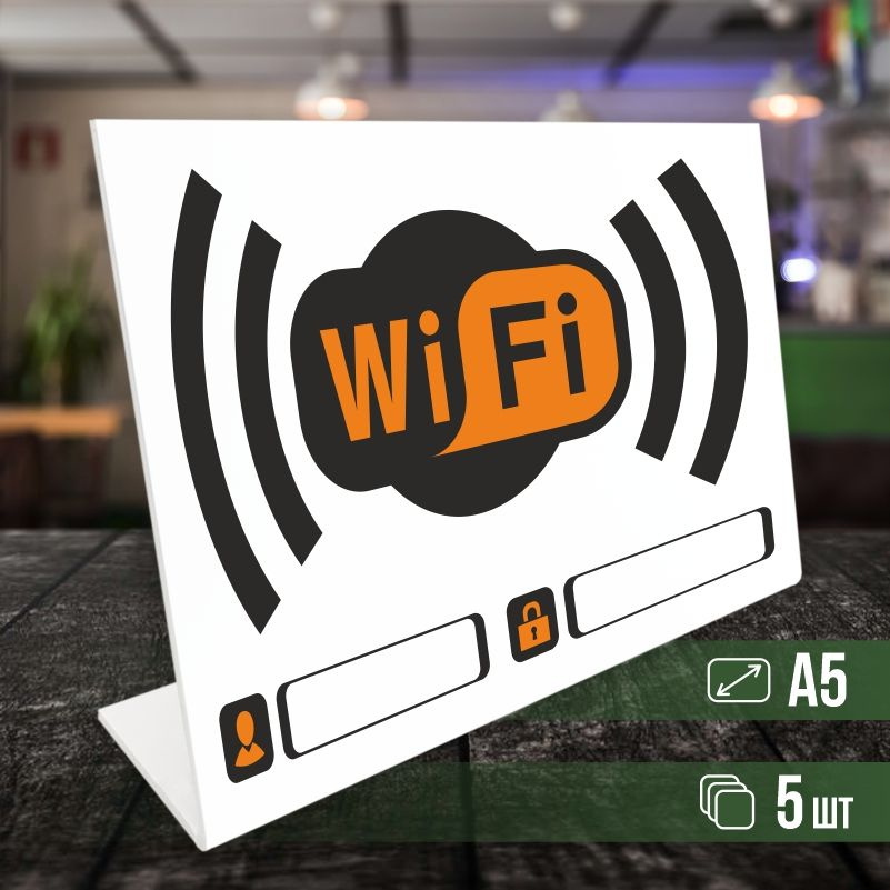 Табличка вай фай / Wi-Fi формата А5 горизонтальная 5 шт ПолиЦентр  #1