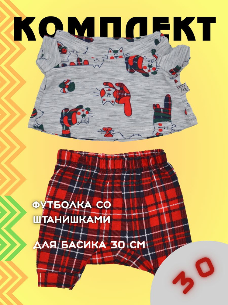 Комплект одежды для Кота Басика и Кошечки Ли-Ли 30 см #1