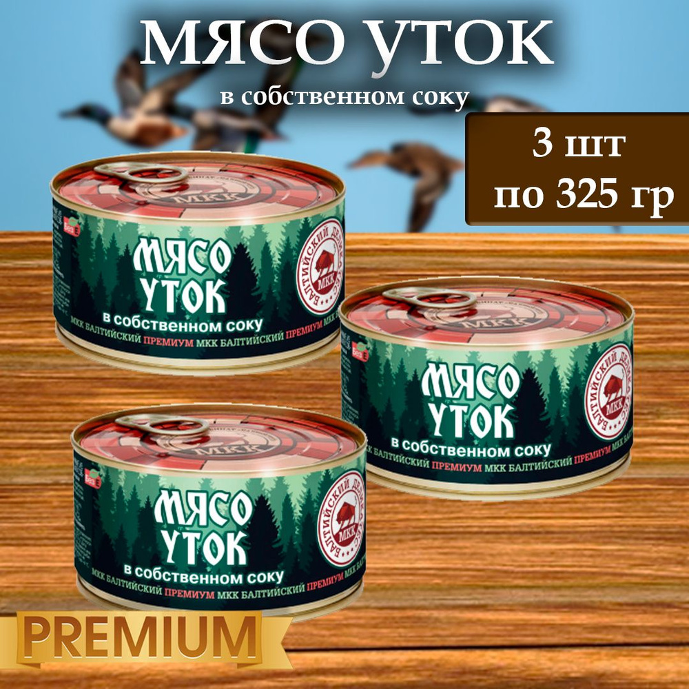 Мясо утки (тушенка) Балтийский деликатес 325г. #1