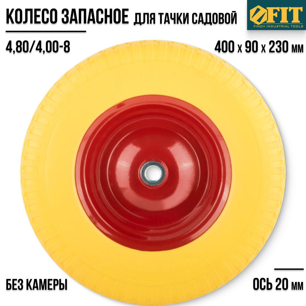 FIT FINCH INDUSTRIAL TOOLS Колесо для садовой тачки #1