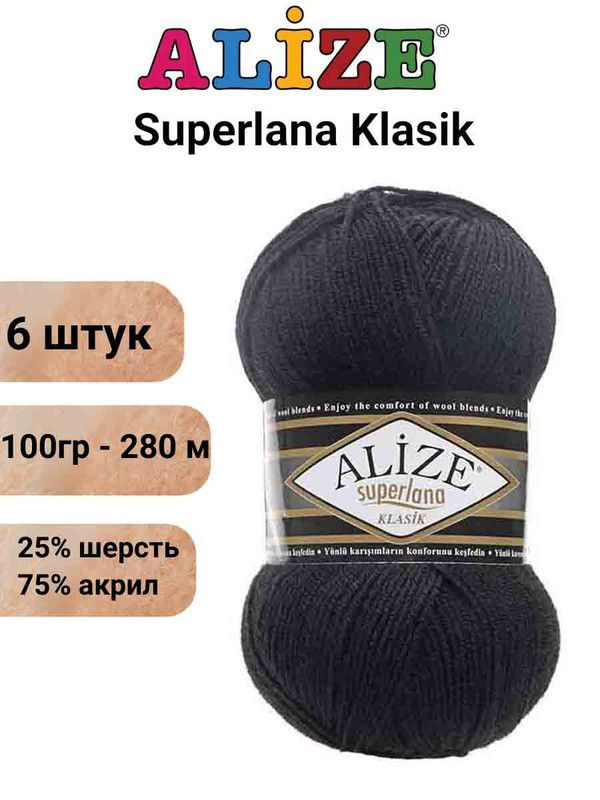 Пряжа для вязания Суперлана Классик Ализе 60 черный /6 шт 100гр/280м, 25% шерсть, 75% акрил  #1