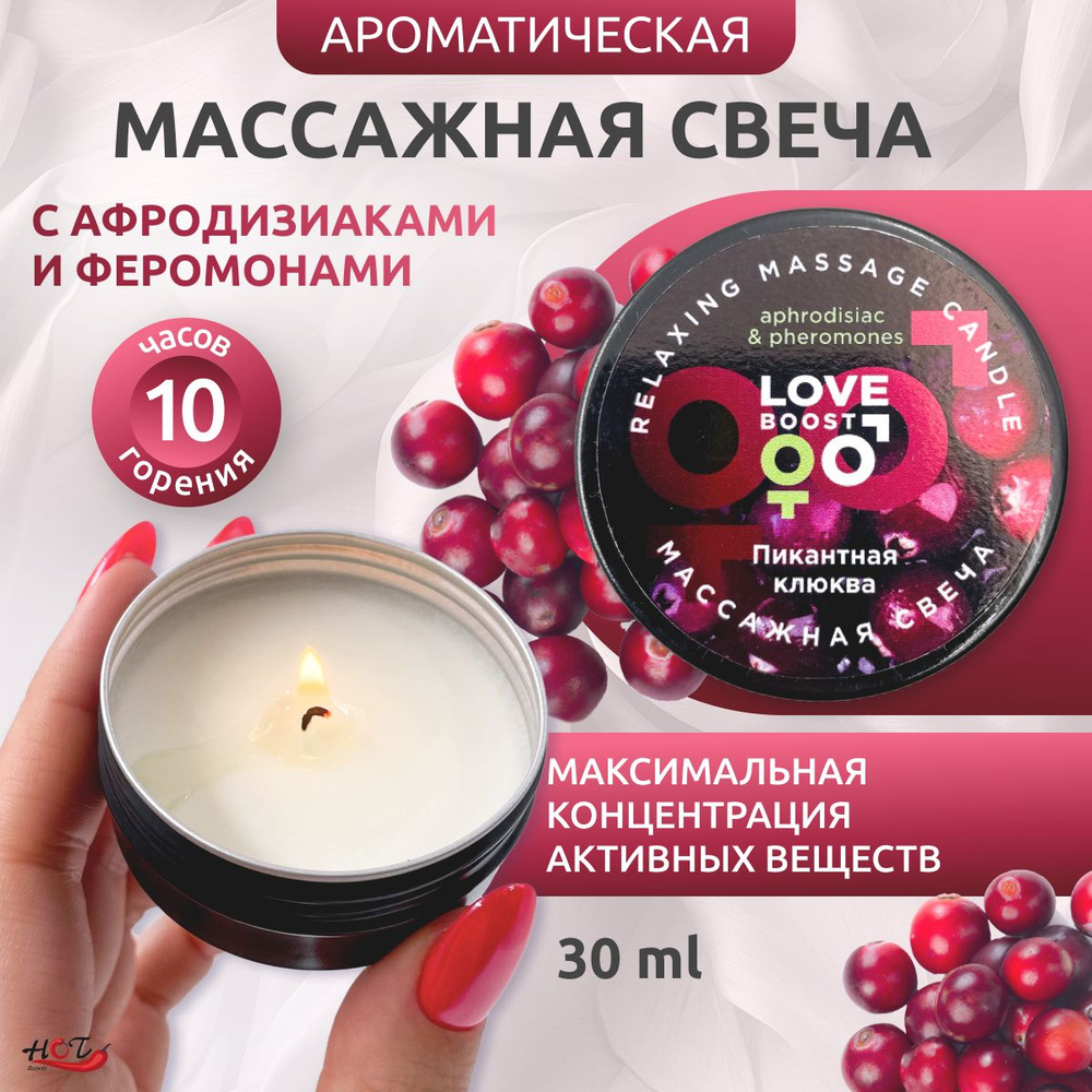 Ароматическая массажная свеча LoveBoost Пикантная клюква, с феромонами и афродизиаками, 30 ml  #1