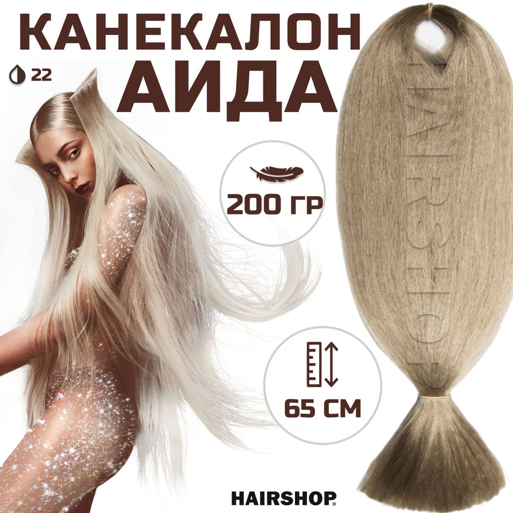 HAIRSHOP Канекалон АИДА 22 (Пепельный блондин) 200г/130см #1