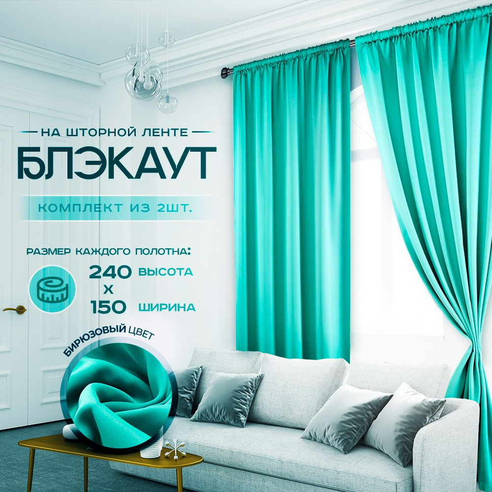 ElitRoom Комплект штор 240х150см, бирюзовый #1