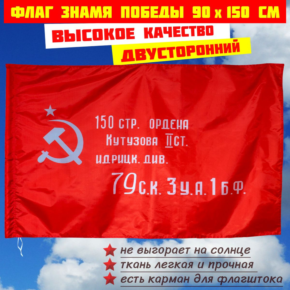 Знамя Победы размер 90 на 150 см для флагштока, флаг Победы  #1