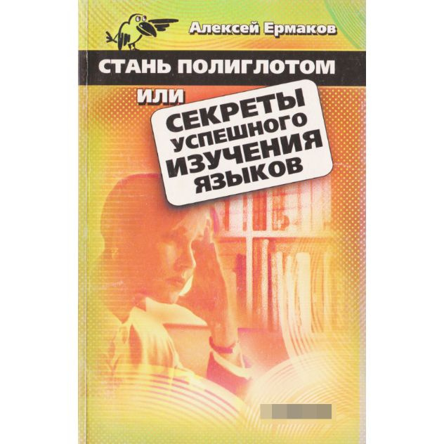 Стань полиглотом, или Секреты успешного изучения языков | Ермаков Алексей  #1