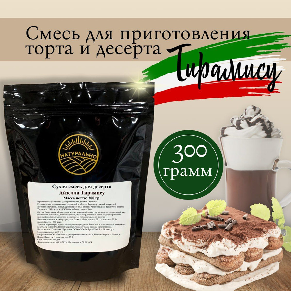 Смесь для торта и десерта Тирамису, 300гр #1