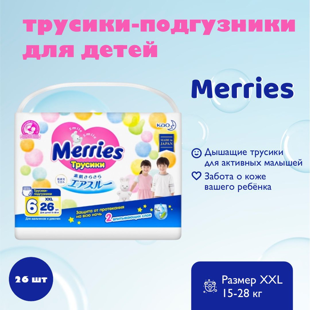 MERRIES Трусики-подгузники для детей размер XXL 15-28 кг 26 шт #1