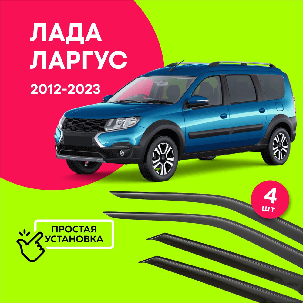 Дефлекторы боковых окон Лада Ларгус (Lada Largus) 2012-2023, ветровики на двери автомобиля, ТТ  #1