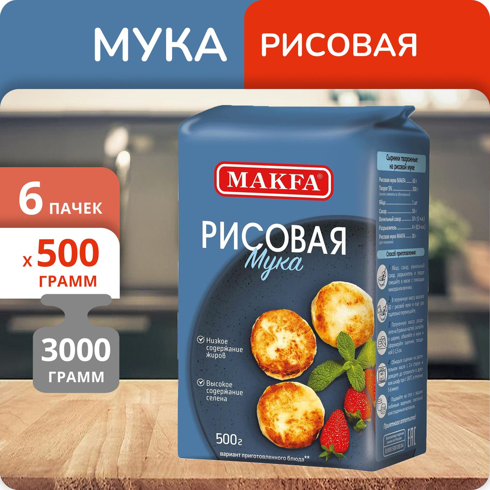 Упаковка 6 пачек Мука рисовая Макфа 500г #1