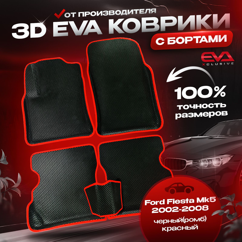 ЕВА коврики в автомобиль Ford Fiesta Mk5 2002-2008 / Форд Фиеста Мк5 ковры эва 3D 3Д с бортами комплект #1