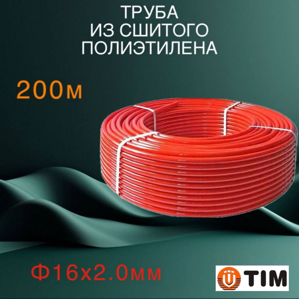 Труба из сшитого полиэтилена PEX EVOH 16х2.0 POLY TIM TPER 1620-200 Red, бухта 200 метров  #1