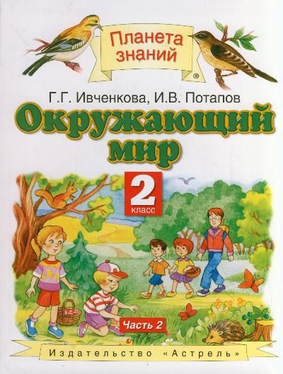 Окружающий мир / 2 класс / Учебник / Часть 2 / Ивченкова Г.Г. / 2012  #1