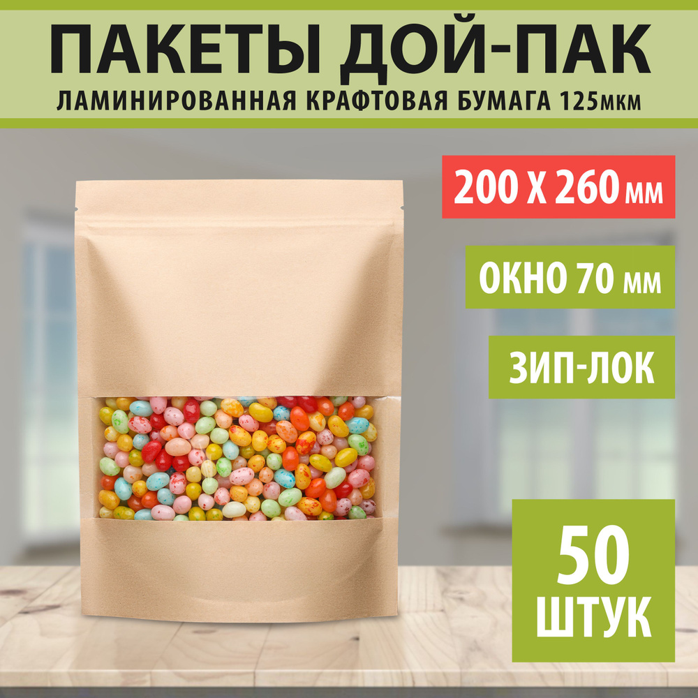 Бумажные пакеты Дой-Пак 20,0х26,0см-50шт Окно-7,0см с Зип-Лок замком (Zip-Lock) / Крафт пакет фасовочный #1