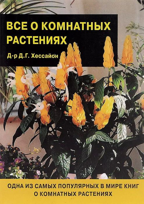 Все о комнатных растениях | Хессайон Дэвид Г., Филин В. Р.  #1