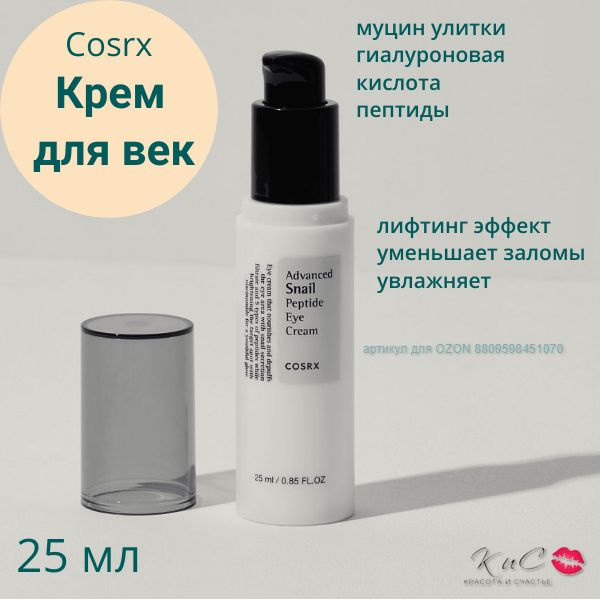 Крем для век с пептидами против морщин Cosrx Advanced Snail Peptide Eye Cream  #1