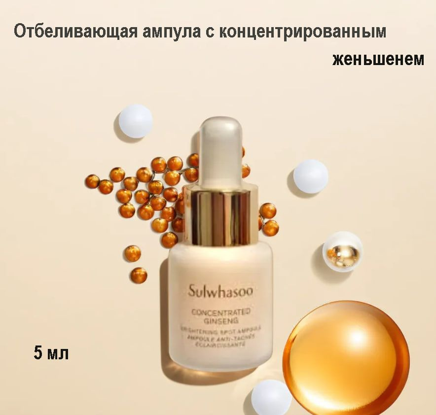 SULWHASOO Сыворотка для лица Осветление, 5 мл #1