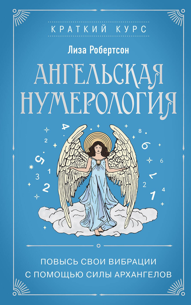 Ангельская нумерология. Повысь свои вибрации с помощью силы архангелов | Робертсон Лиза  #1