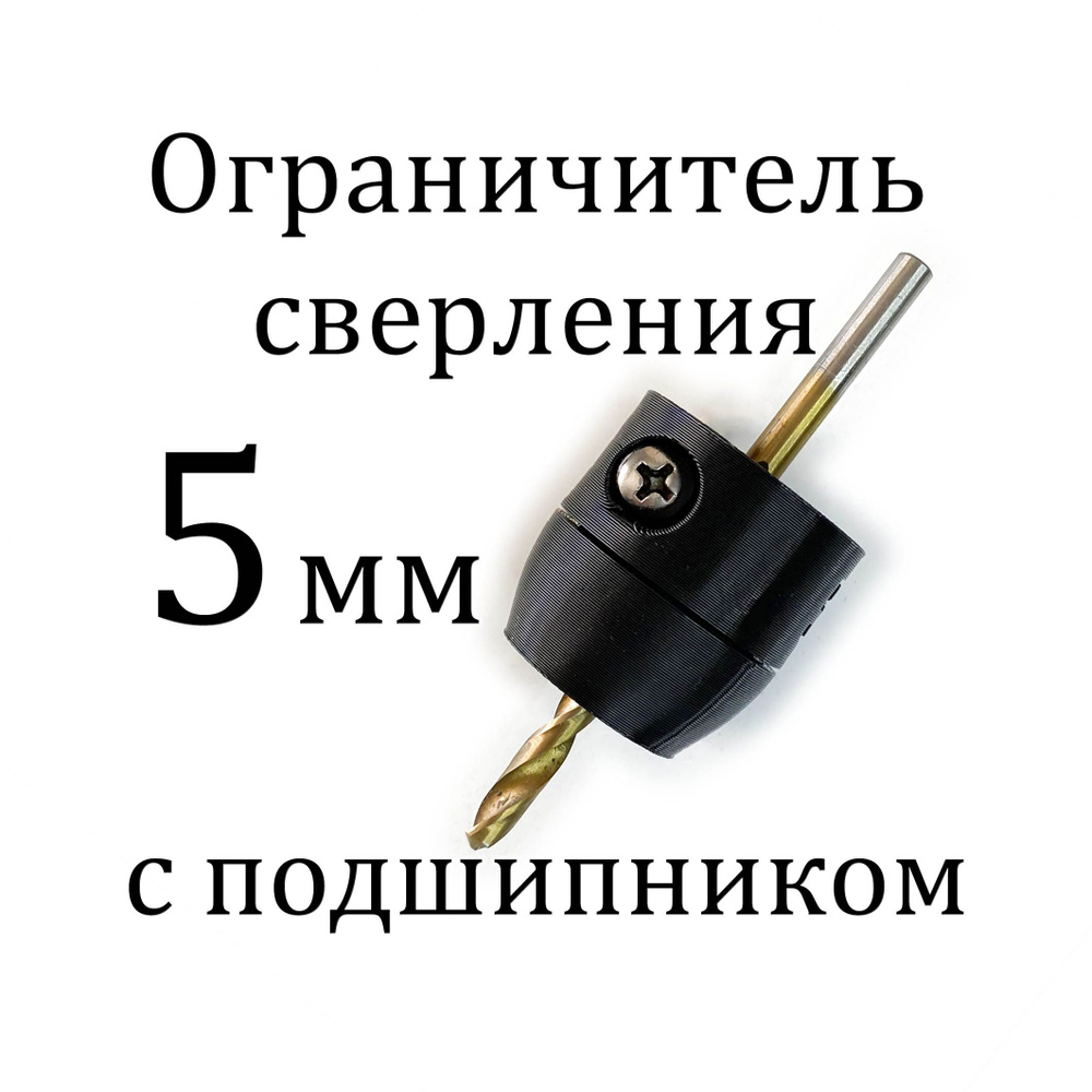 Ограничитель глубины сверления с подшипником 5 мм #1