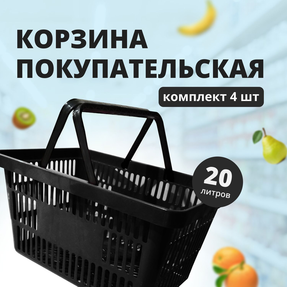 Комплект Корзин покупательских, 20л., Черная, 4 штуки #1