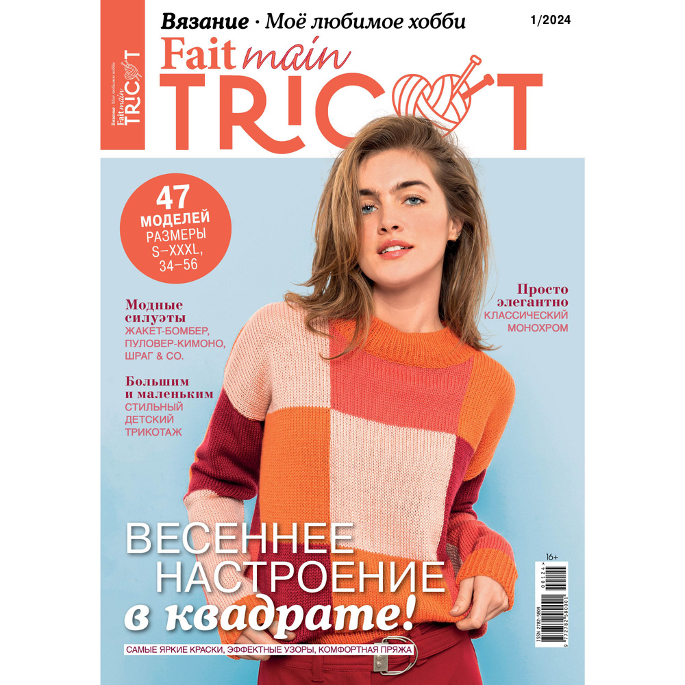 Журнал по вязанию Fait main TRICOT "Вязание. Мое любимое хобби" #1