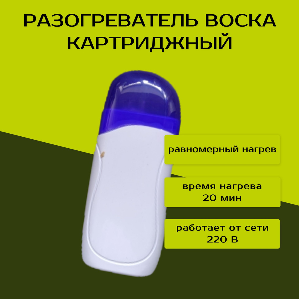 Воскоплав (восконагреватель) картриджный кассетный для депиляции с окошком (голубой)  #1