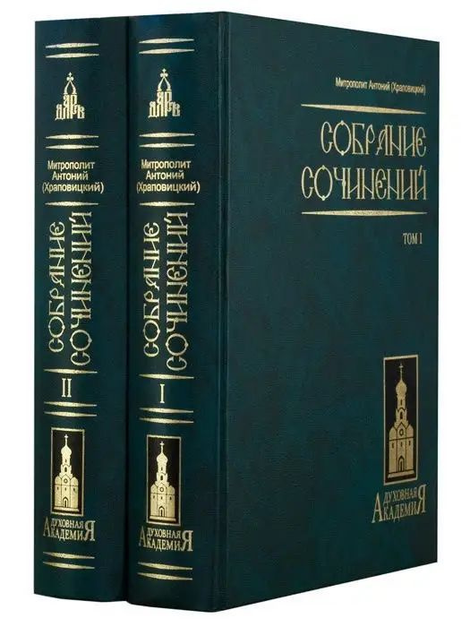 Митрополит Антоний (Храповицкий). Собрание сочинений. В 2 т. | Митрополит Антоний (Храповицкий)  #1